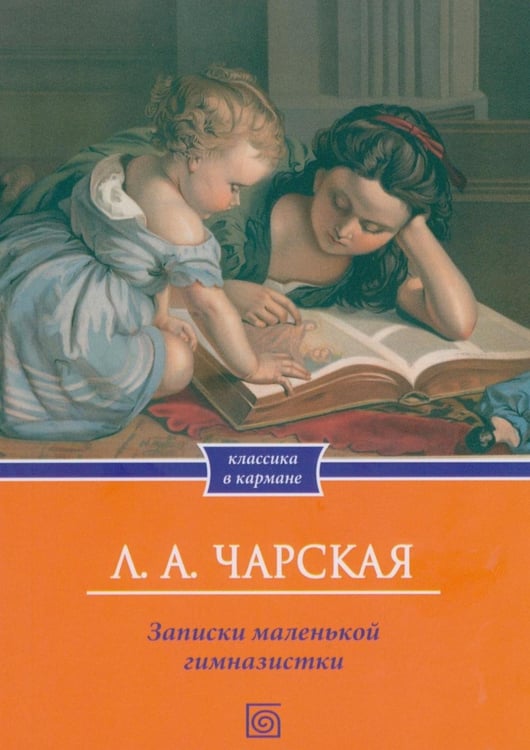 Дополнительное изображение книги «Записки маленькой гимназистки»