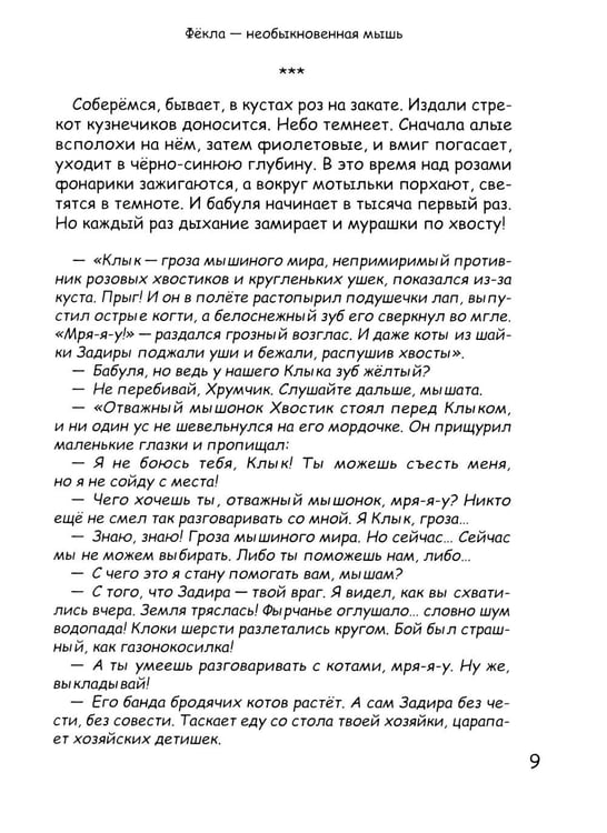 Дополнительное изображение книги «Фекла - необыкновенная мышь»