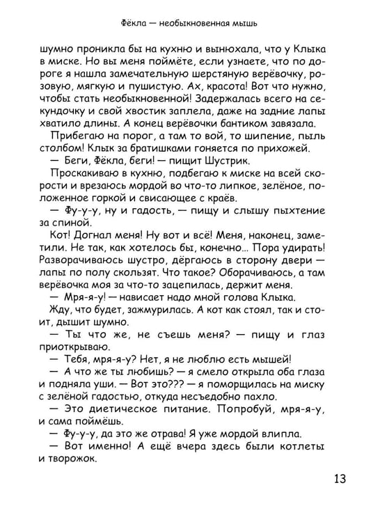 Дополнительное изображение книги «Фекла - необыкновенная мышь»