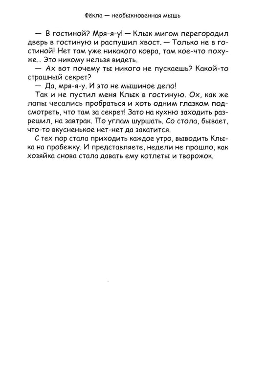 Дополнительное изображение книги «Фекла - необыкновенная мышь»