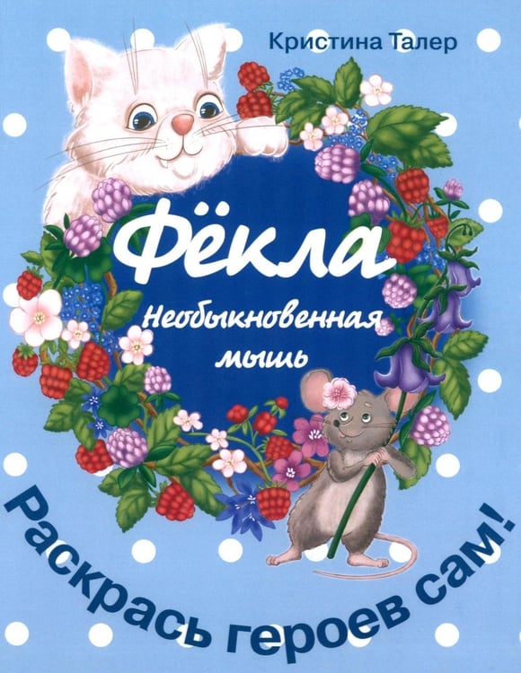 Дополнительное изображение книги «Фекла - необыкновенная мышь»