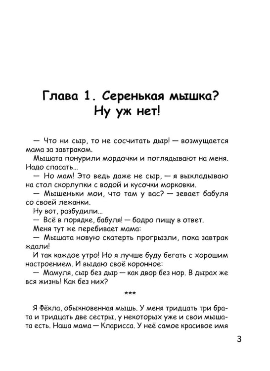 Дополнительное изображение книги «Фекла - необыкновенная мышь»