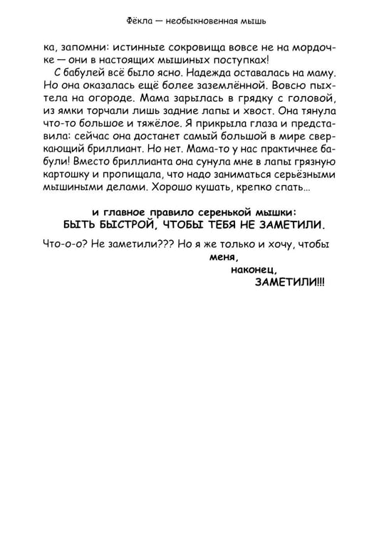 Дополнительное изображение книги «Фекла - необыкновенная мышь»