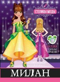 Обложка книги «Милан», ISBN 9785908004992