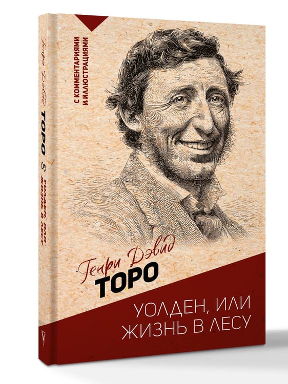 Дополнительное изображение книги «Уолден, или жизнь в лесу»