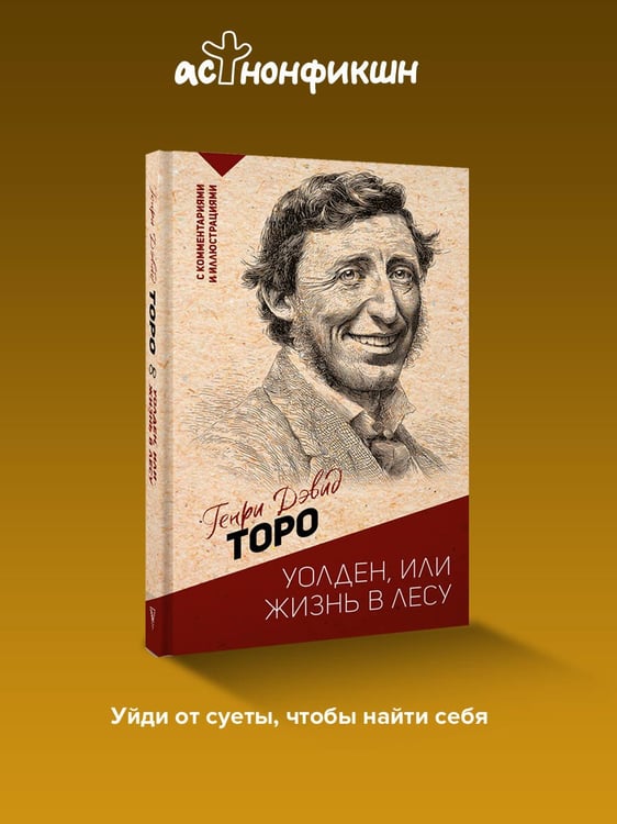Дополнительное изображение книги «Уолден, или жизнь в лесу»