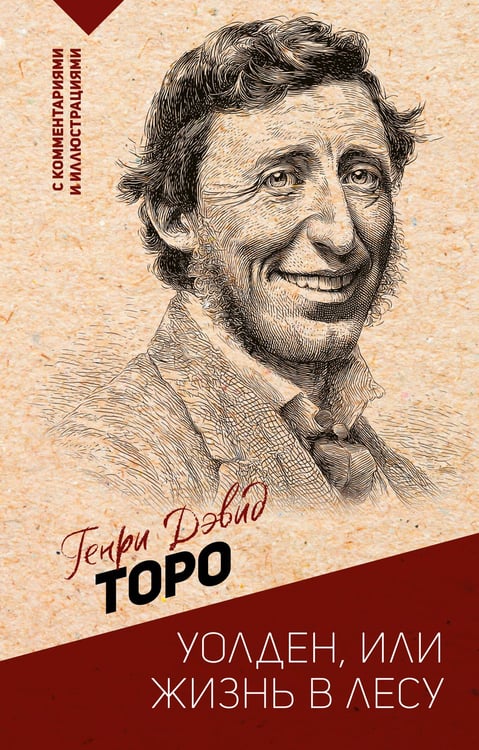 Обложка книги «Уолден, или жизнь в лесу» — Торо Генри Дэвид, ISBN 9785171871659