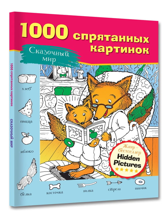 Дополнительное изображение книги «Сказочный мир»
