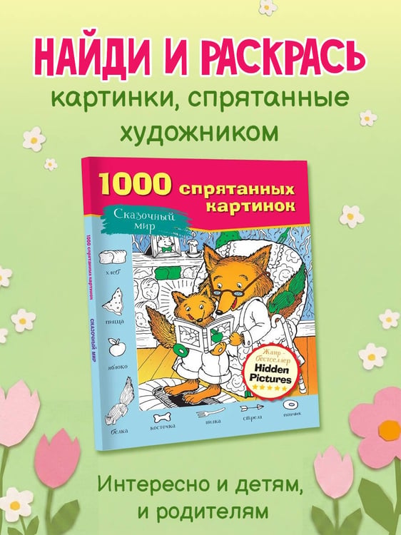 Дополнительное изображение книги «Сказочный мир»