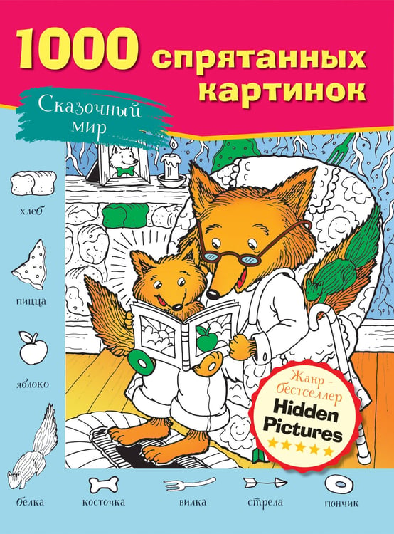 Обложка книги «Сказочный мир» — None, ISBN 9785171867584
