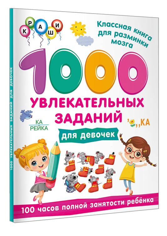 Дополнительное изображение книги «1000 увлекательных заданий для девочек»