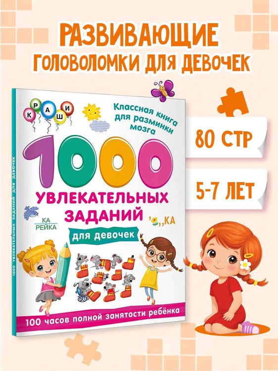 Дополнительное изображение книги «1000 увлекательных заданий для девочек»
