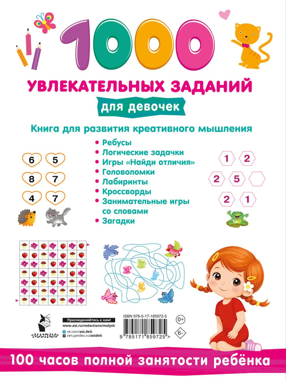 Дополнительное изображение книги «1000 увлекательных заданий для девочек»