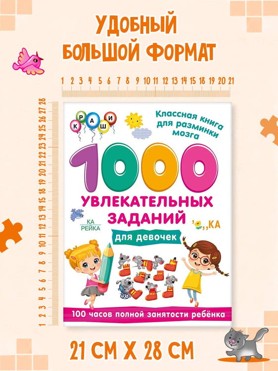 Дополнительное изображение книги «1000 увлекательных заданий для девочек»