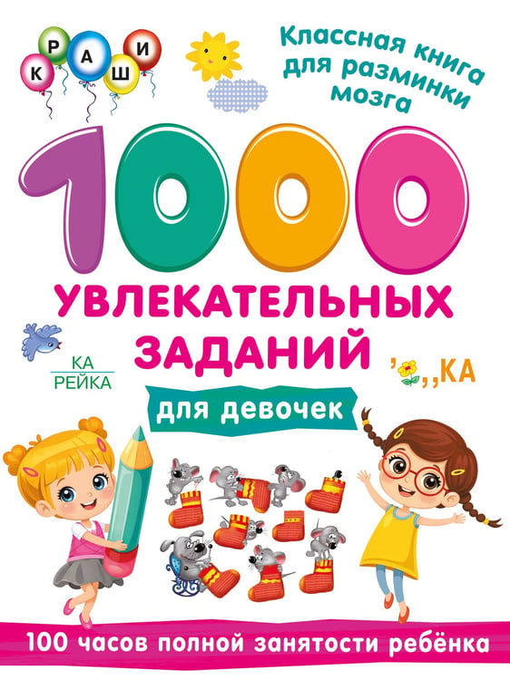 Обложка книги «1000 увлекательных заданий для девочек» — Дмитриева Валентина Геннадьевна, ISBN 9785171859725