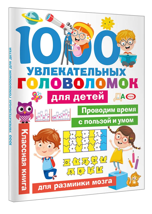 Дополнительное изображение книги «1000 увлекательных головоломок для детей»
