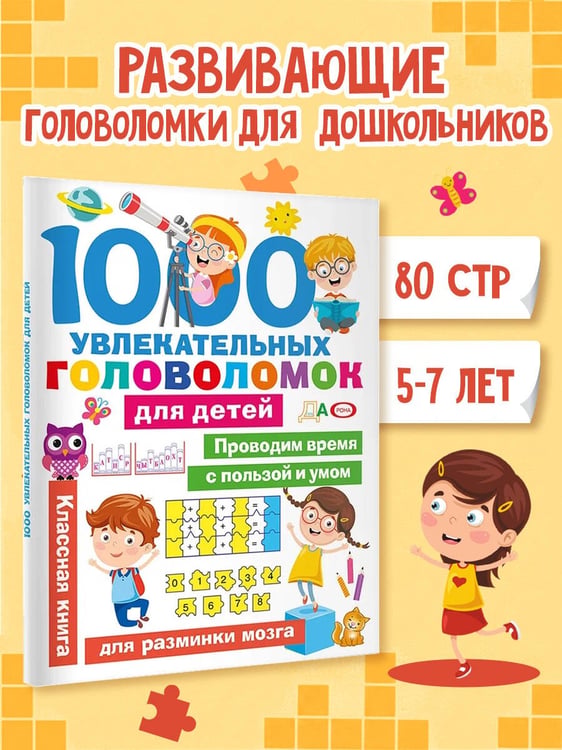 Дополнительное изображение книги «1000 увлекательных головоломок для детей»