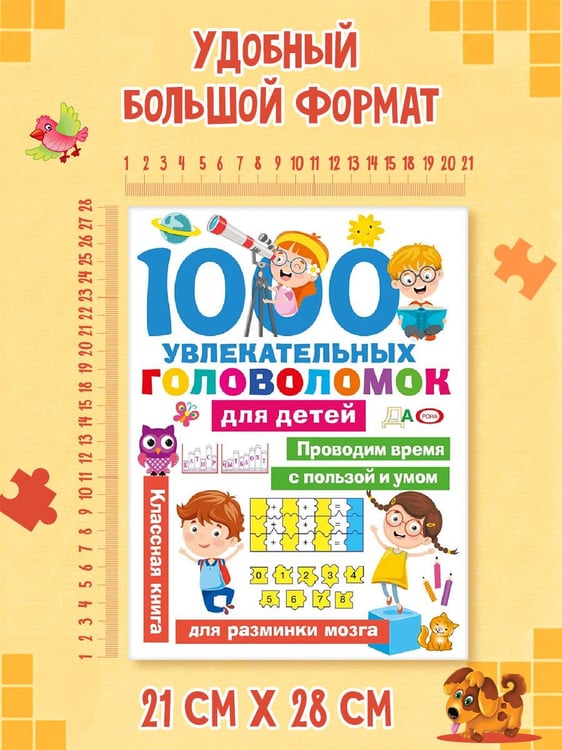 Дополнительное изображение книги «1000 увлекательных головоломок для детей»