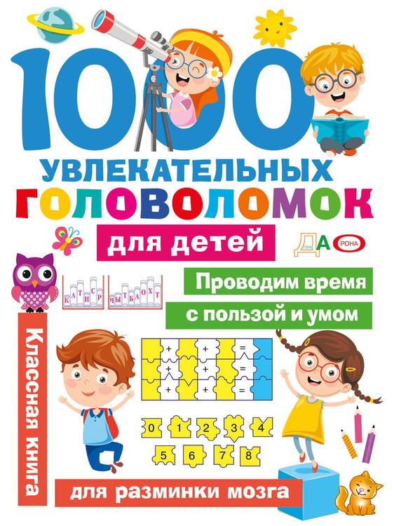 Обложка книги «1000 увлекательных головоломок для детей» — Дмитриева Валентина Геннадьевна, ISBN 9785171859732