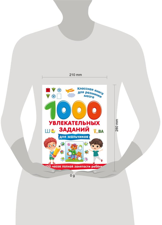 Дополнительное изображение книги «1000 увлекательных заданий для мальчиков»