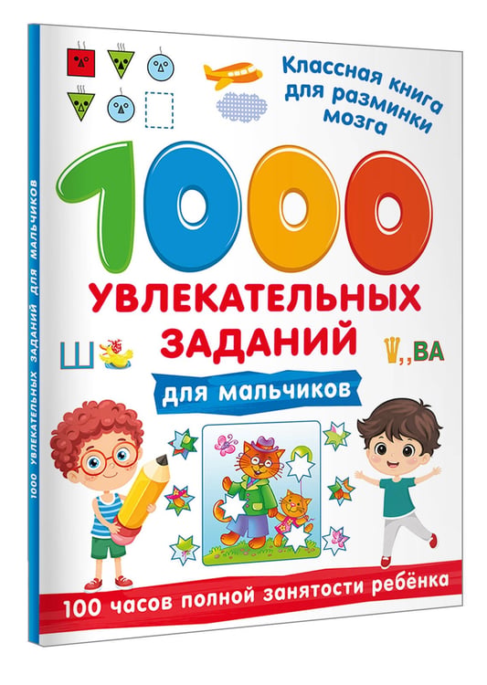 Дополнительное изображение книги «1000 увлекательных заданий для мальчиков»