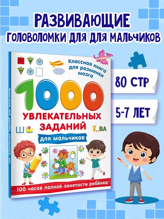 Дополнительное изображение книги «1000 увлекательных заданий для мальчиков»