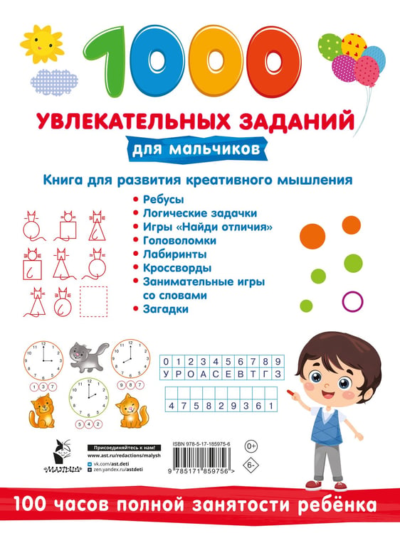 Дополнительное изображение книги «1000 увлекательных заданий для мальчиков»