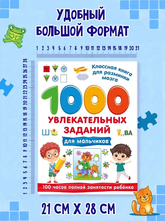 Дополнительное изображение книги «1000 увлекательных заданий для мальчиков»