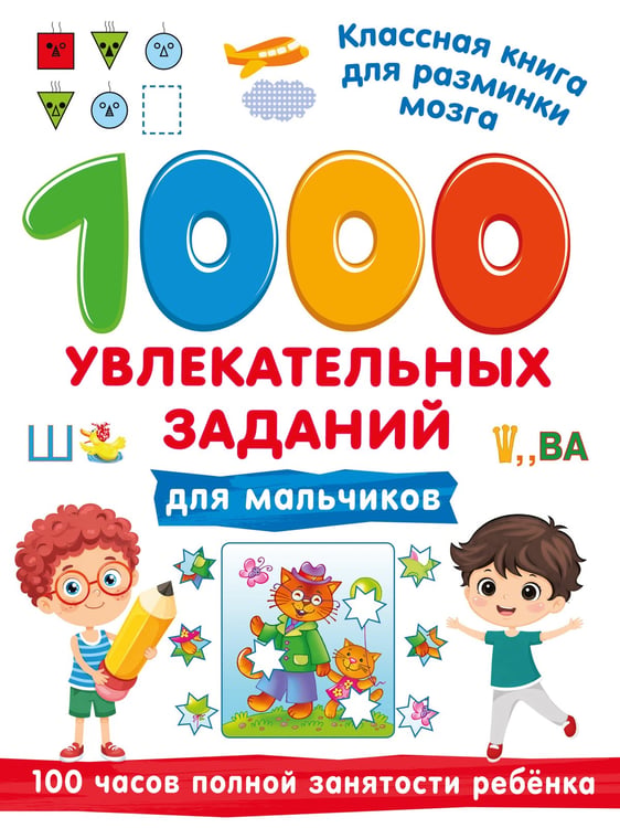 Обложка книги «1000 увлекательных заданий для мальчиков» — Дмитриева Валентина Геннадьевна, ISBN 9785171859756