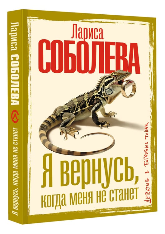 Дополнительное изображение книги «Я вернусь, когда меня не станет»