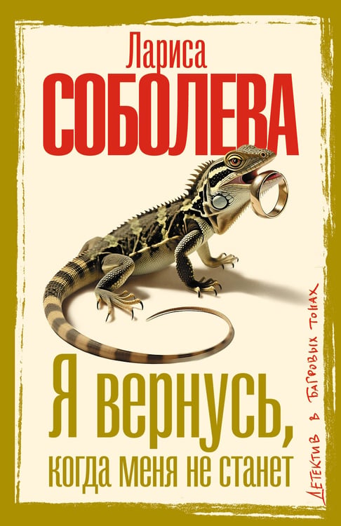 Обложка книги «Я вернусь, когда меня не станет» — Соболева Лариса Павловна, ISBN 9785171856519