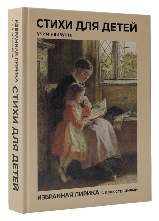 Дополнительное изображение книги «Стихи для детей. Учим наизусть. Избранная лирика с иллюстрациями»