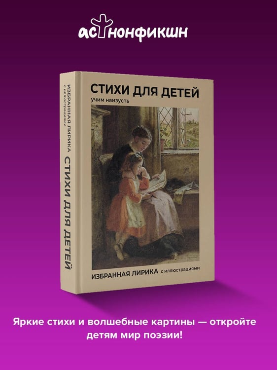 Дополнительное изображение книги «Стихи для детей. Учим наизусть. Избранная лирика с иллюстрациями»
