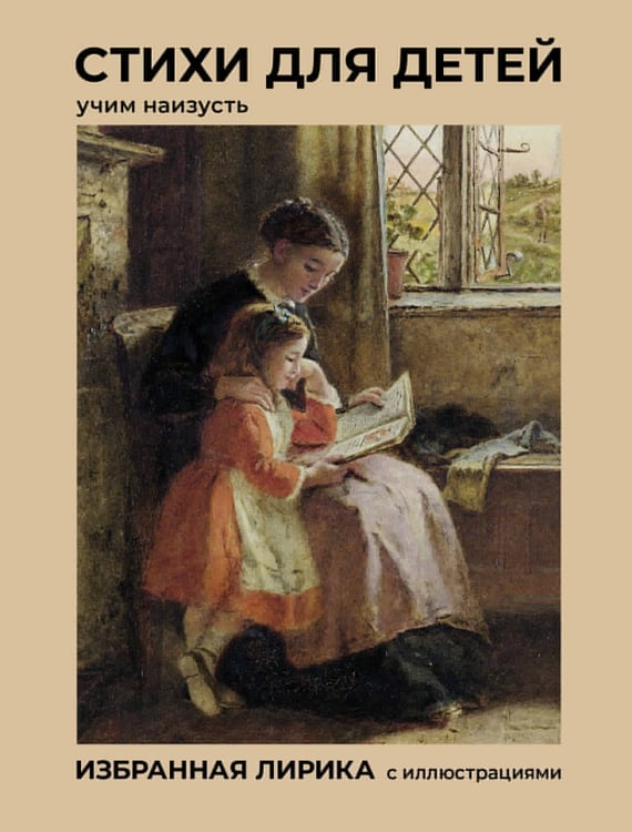 Обложка книги «Стихи для детей. Учим наизусть. Избранная лирика с иллюстрациями» — Пушкин Александр Сергеевич;Чёрный  Саша (Гликберг Александр Михайлович);Брюсов Валерий Яковлевич, ISBN 9785171835842