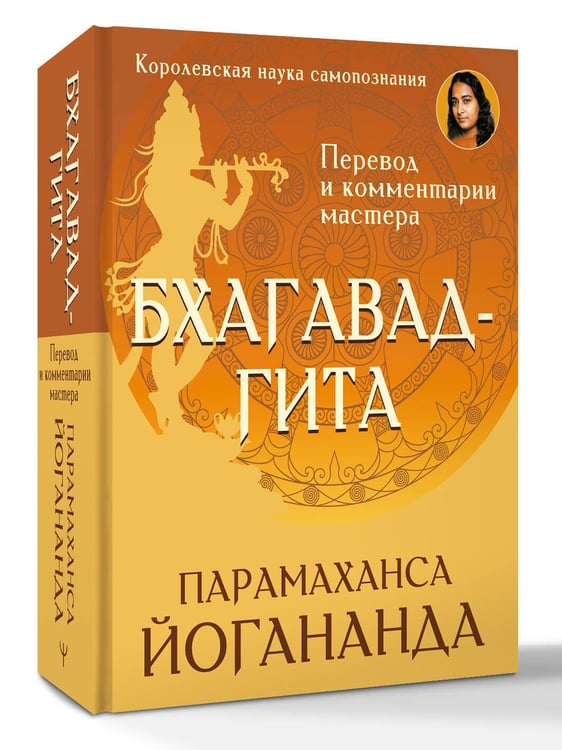 Дополнительное изображение книги «Бхагавад-гита. Перевод и комментарии мастера»