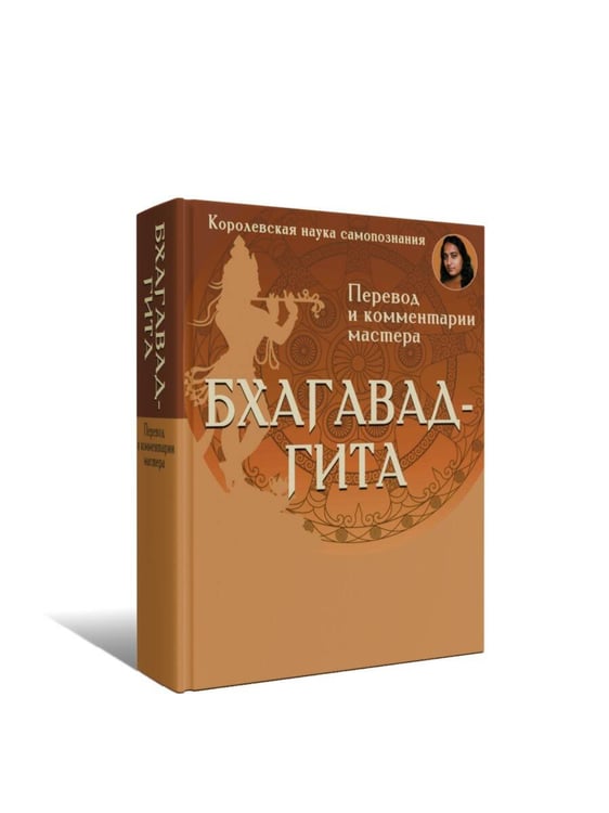 Дополнительное изображение книги «Бхагавад-гита. Перевод и комментарии мастера»