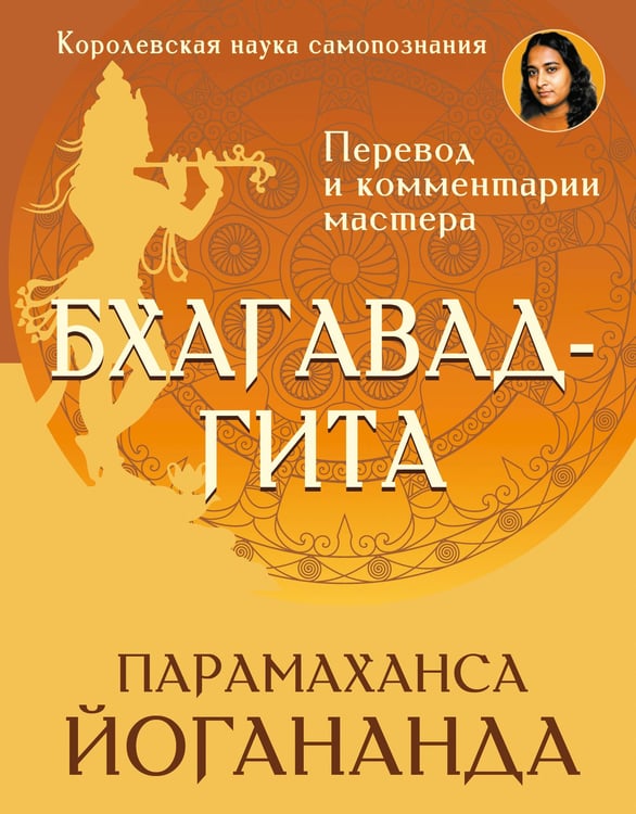 Обложка книги «Бхагавад-гита. Перевод и комментарии мастера» — Шри Парамаханса Йогананда, ISBN 9785171841492
