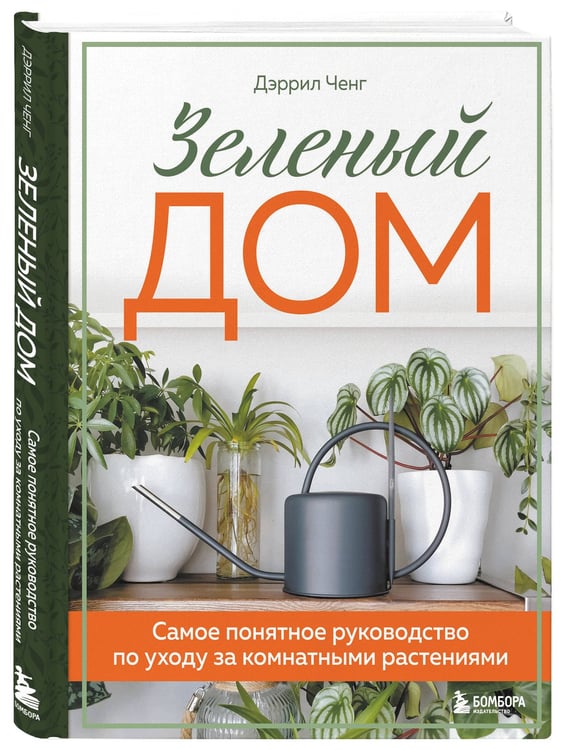Дополнительное изображение книги «Зеленый дом. Самое понятное руководство по уходу за комнатными растениями»