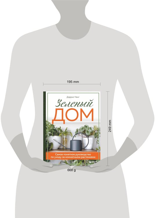 Дополнительное изображение книги «Зеленый дом. Самое понятное руководство по уходу за комнатными растениями»