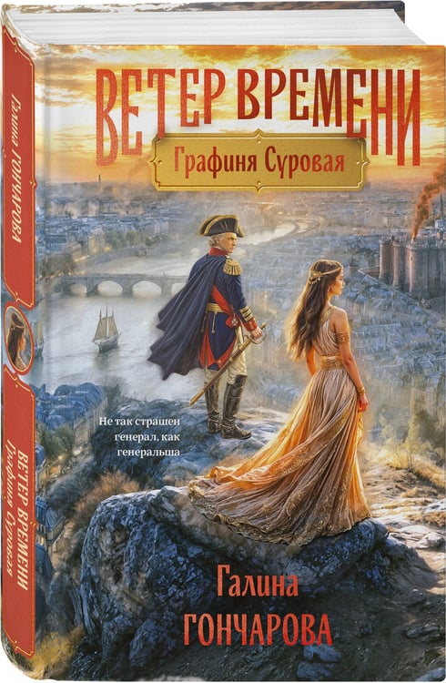 Дополнительное изображение книги «Графиня Суровая»