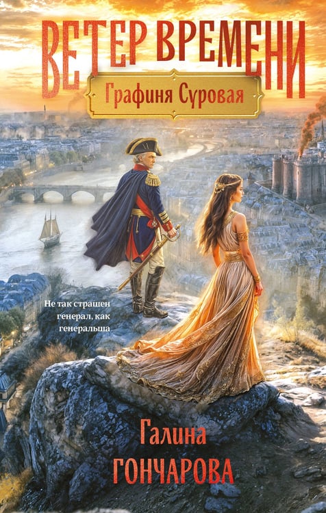 Обложка книги «Графиня Суровая» — Гончарова Галина Дмитриевна, ISBN 9785042399268