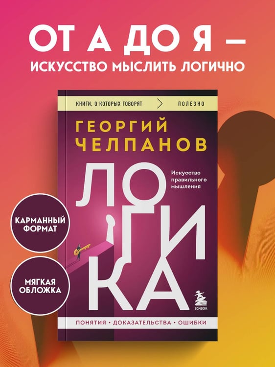 Дополнительное изображение книги «Логика»