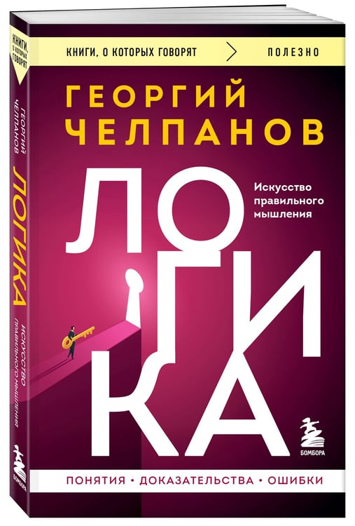 Дополнительное изображение книги «Логика»
