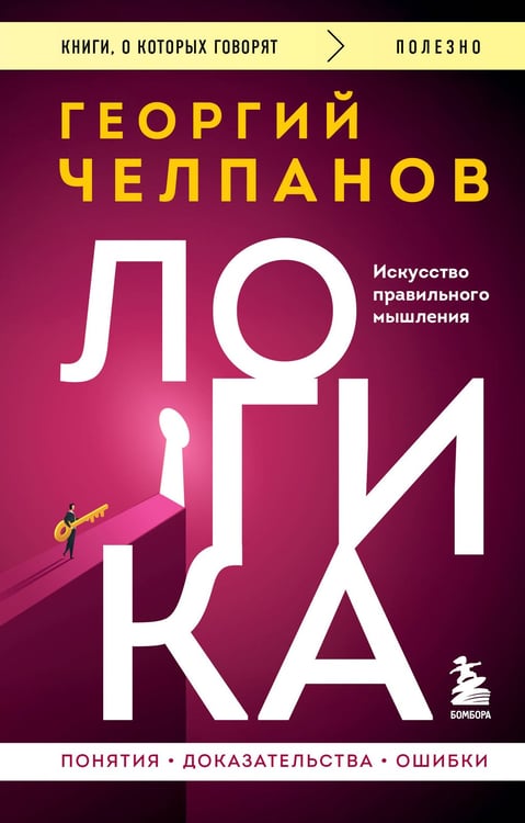 Обложка книги «Логика» — Челпанов Георгий Иванович, ISBN 9785042441714