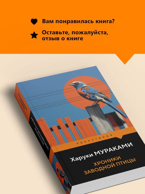 Дополнительное изображение книги «Хроники Заводной Птицы»