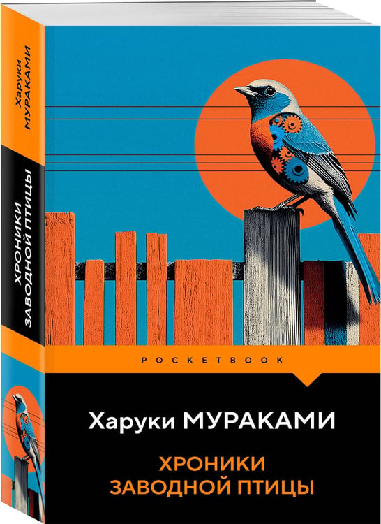 Дополнительное изображение книги «Хроники Заводной Птицы»