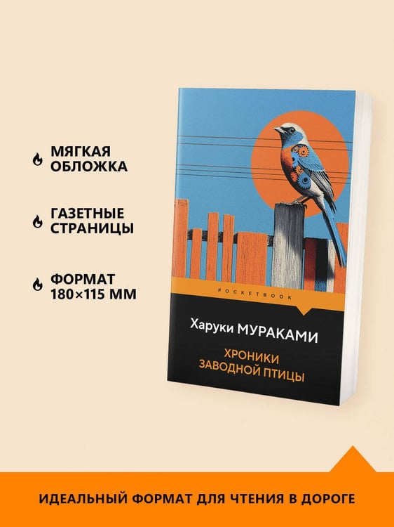 Дополнительное изображение книги «Хроники Заводной Птицы»