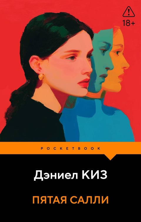 Обложка книги «Пятая Салли» — Киз Дэниел, ISBN 9785042436284