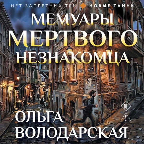 Дополнительное изображение книги «Мемуары мертвого незнакомца»