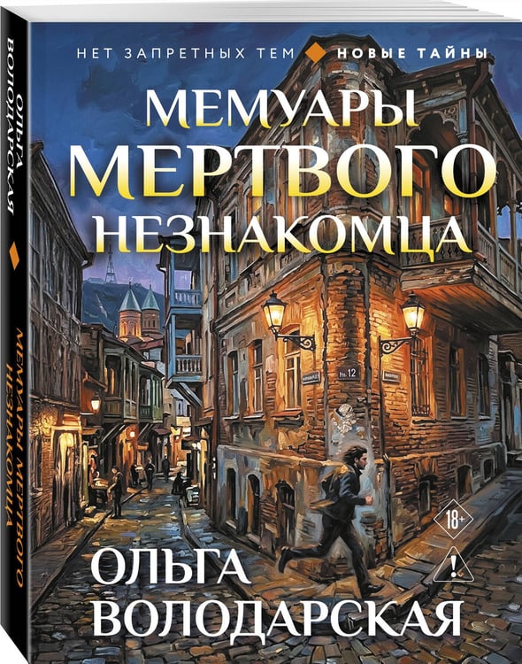 Дополнительное изображение книги «Мемуары мертвого незнакомца»